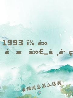 1993，黃金時代